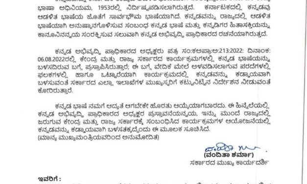 ಕೇಂದ್ರ, ರಾಜ್ಯ ಸರಕಾರದ ಕಾರ್ಯಕ್ರಮಗಳಲ್ಲಿ ಇನ್ನು ಕನ್ನಡ ಕಡ್ಡಾಯ