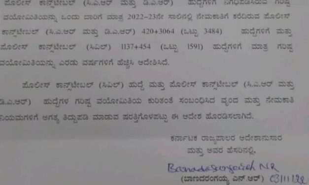 ಪೊಲೀಸ್ ಕಾನ್ಸಟೇಬಲ್ ನೇಮಕಾತಿ ಹುದ್ದೆಗಳಿಗೆ ವಯೋಮಿತಿ ಹೆಚ್ಚಳ