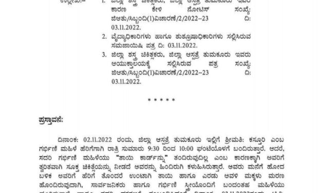 ತುಮಕೂರು ಜಿಲ್ಲಾ ಆಸ್ಪತ್ರೆಯಲ್ಲಿ ಗರ್ಭಿಣಿ ಸಾವು; ತಜ್ಞ ವೈದ್ಯೆ ಸೇರಿ ನಾಲ್ವರ ಅಮಾನತು