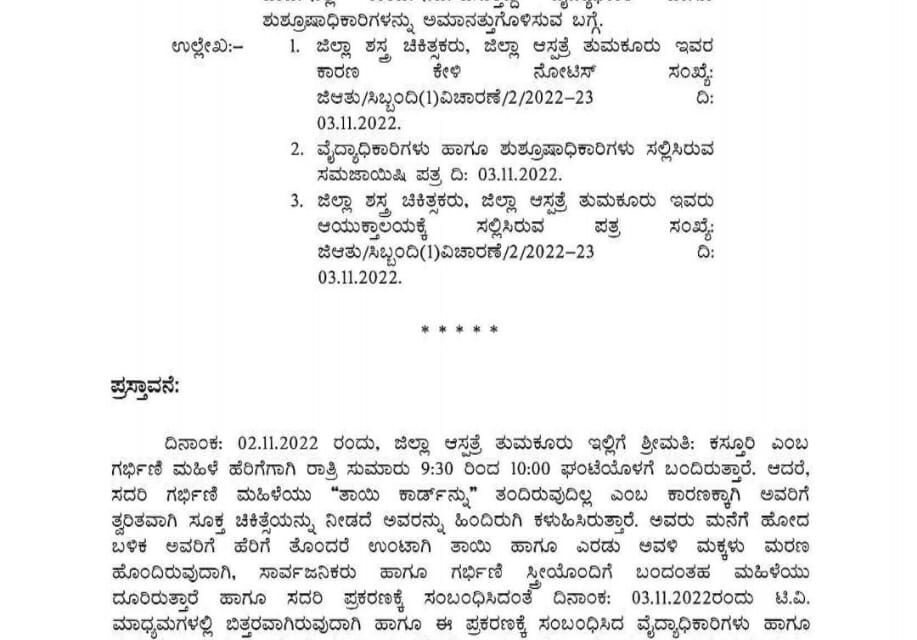 ತುಮಕೂರು ಜಿಲ್ಲಾ ಆಸ್ಪತ್ರೆಯಲ್ಲಿ ಗರ್ಭಿಣಿ ಸಾವು; ತಜ್ಞ ವೈದ್ಯೆ ಸೇರಿ ನಾಲ್ವರ ಅಮಾನತು