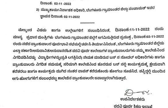 ಪ್ರಧಾನಿ ಮೋದಿ ಕಾರ್ಯಕ್ರಮಕ್ಕೆ ವಿದ್ಯಾರ್ಥಿಗಳನ್ನು ಕರೆತರಲು ಹೊರಡಿಸಿದ್ದ ಸುತ್ತೋಲೆ ವಾಪಸ್