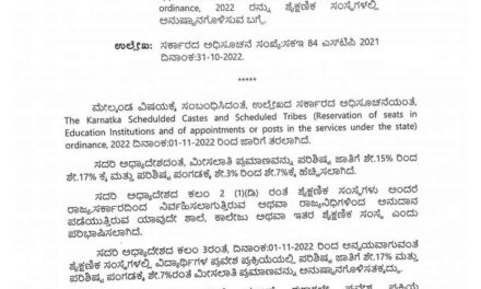 ಎಸ್ಸಿ, ಎಸ್ಟಿ ಮೀಸಲಾತಿ ಹೆಚ್ಚಳ; ನವೆಂಬರ್ ಒಂದರಿಂದಲೇ ಶಿಕ್ಷಣ ಸಂಸ್ಥೆಗಳಲ್ಲಿ ಅನುಷ್ಠಾನ