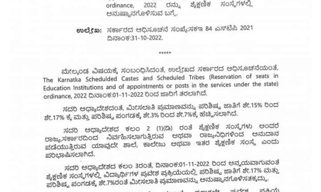 ಎಸ್‌ಸಿ, ಎಸ್‌ಟಿ ಮೀಸಲಾತಿ ಹೆಚ್ಚಳ; ನವೆಂಬರ್ ಒಂದರಿಂದಲೇ ಶಿಕ್ಷಣ ಸಂಸ್ಥೆಗಳಲ್ಲಿ ಅನುಷ್ಠಾನ