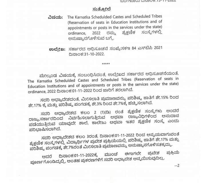 ಎಸ್‌ಸಿ, ಎಸ್‌ಟಿ ಮೀಸಲಾತಿ ಹೆಚ್ಚಳ; ನವೆಂಬರ್ ಒಂದರಿಂದಲೇ ಶಿಕ್ಷಣ ಸಂಸ್ಥೆಗಳಲ್ಲಿ ಅನುಷ್ಠಾನ