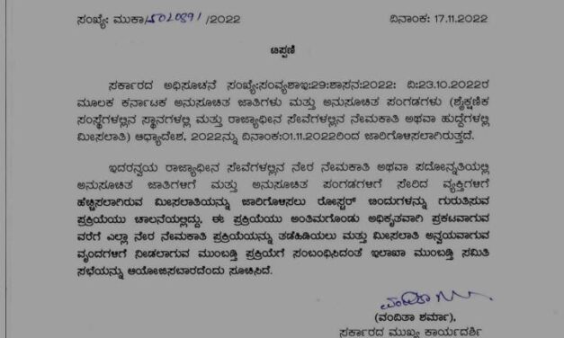 ಎಸ್ಸಿ, ಎಸ್ಟಿ ಮೀಸಲಾತಿ ಹೆಚ್ಚಳ; ನೇರ ನೇಮಕಾತಿ, ಮುಂಬಡ್ತಿಗೆ ತಡೆ