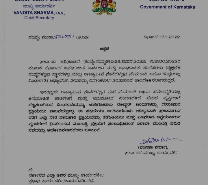 ಎಸ್ಸಿ, ಎಸ್ಟಿ ಮೀಸಲಾತಿ ಹೆಚ್ಚಳ; ನೇರ ನೇಮಕಾತಿ, ಮುಂಬಡ್ತಿಗೆ ತಡೆ