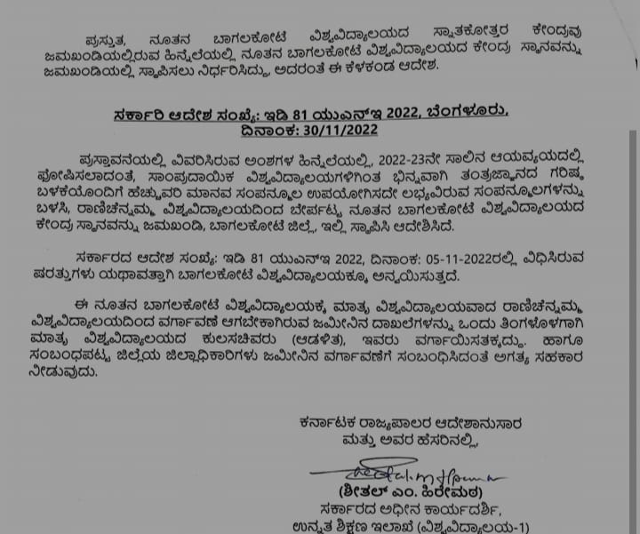 ಜಮಖಂಡಿಯಲ್ಲಿ ಹೊಸ ವಿವಿ ಸ್ಥಾಪನೆ: ತಿಂಗಳಲ್ಲಿ ಜಮೀನಿನ ದಾಖಲೆ ಹಸ್ತಾಂತರ<br>