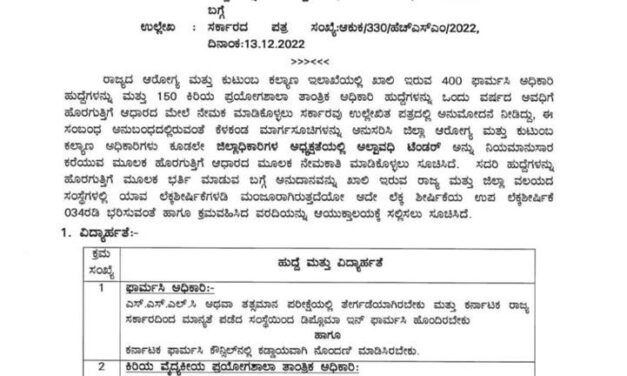 ಆರೋಗ್ಯ ಮತ್ತು ಕುಟುಂಬ ಕಲ್ಯಾಣ ಇಲಾಖೆಯಲ್ಲಿ 550 ಹುದ್ದೆ‌ ಭರ್ತಿಗೆ ಅರ್ಜಿ ಆಹ್ವಾನ