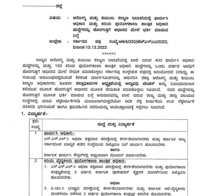 ಆರೋಗ್ಯ ಮತ್ತು ಕುಟುಂಬ ಕಲ್ಯಾಣ ಇಲಾಖೆಯಲ್ಲಿ 550 ಹುದ್ದೆ‌ ಭರ್ತಿಗೆ ಅರ್ಜಿ ಆಹ್ವಾನ