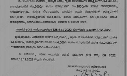ರಾಜ್ಯದ ಗ್ರಾಮ ಪಂಚಾಯಿತಿ ಅಧ್ಯಕ್ಷ, ಉಪಾಧ್ಯಕ್ಷ ಹಾಗೂ ಸದಸ್ಯರ ಮಾಸಿಕ ಗೌರವಧನ ಹೆಚ್ಚಳ