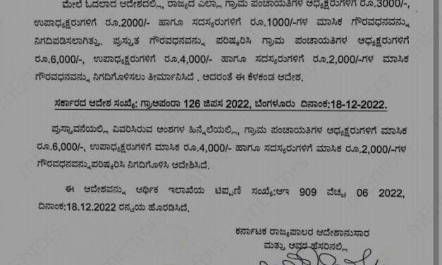 ರಾಜ್ಯದ ಗ್ರಾಮ ಪಂಚಾಯಿತಿ ಅಧ್ಯಕ್ಷ, ಉಪಾಧ್ಯಕ್ಷ ಹಾಗೂ ಸದಸ್ಯರ ಮಾಸಿಕ ಗೌರವಧನ ಹೆಚ್ಚಳ
