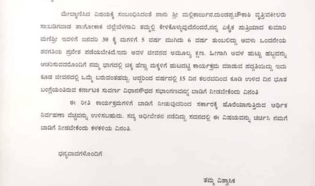 ‘ಮಗಳ ಜನ್ಮ ದಿನಕ್ಕೆ ಸುವರ್ಣ ಸೌಧ ಬಾಡಿಗೆ ಕೊಡಿ’