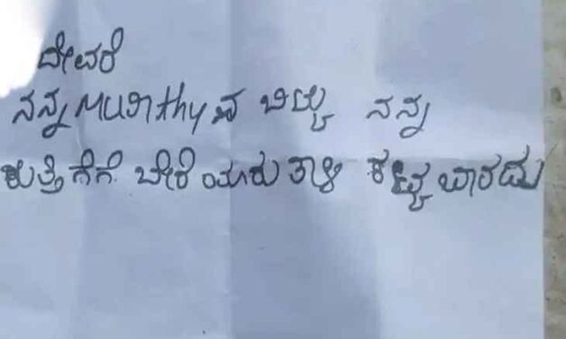 ‘ಮೂರ್ತಿನ ಬಿಟ್ಟು‌ ಬೇರೆ ಯಾರು ತಾಳಿ ಕಟ್ಟಬಾರದು’