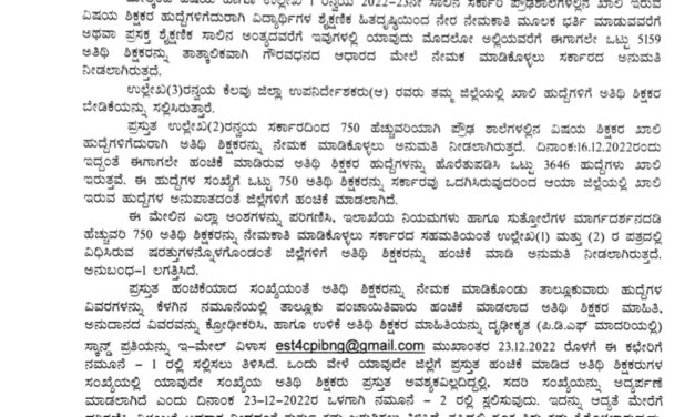ಅತಿಥಿ ಶಿಕ್ಷಕರ ನೇಮಕಾತಿಗೆ ಸರ್ಕಾರದ ಅಧಿಸೂಚನೆ