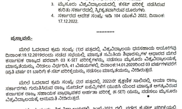 ಕರ್ನಾಟಕ ಪರೀಕ್ಷಾ ಪ್ರಾಧಿಕಾರದಿಂದ ಕೆ ಸೆಟ್ ಪರೀಕ್ಷೆ