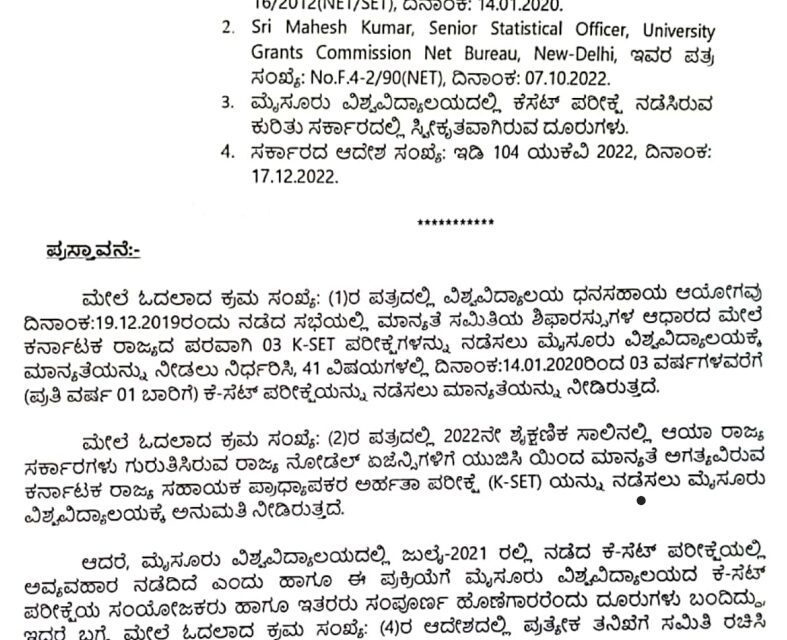 ಕರ್ನಾಟಕ ಪರೀಕ್ಷಾ ಪ್ರಾಧಿಕಾರದಿಂದ ಕೆ ಸೆಟ್ ಪರೀಕ್ಷೆ