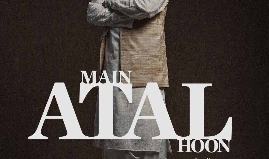 ‘ಮೆ ಅಟಲ್ ಹೂ’ ಸಿನಿಮಾದ ಫಸ್ಟ್ ಲುಕ್ ಬಿಡುಗಡೆ