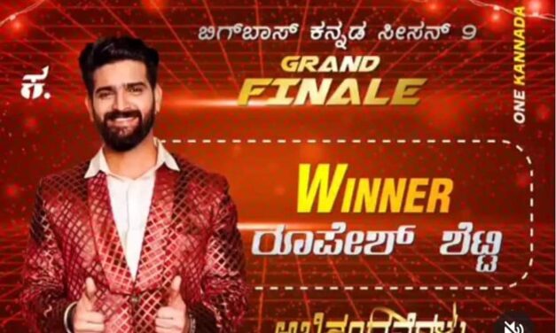 ರೂಪೇಶ್ ಶೆಟ್ಟಿ ಬಿಗ್ ಬಾಸ್ ವಿನ್ನರ್