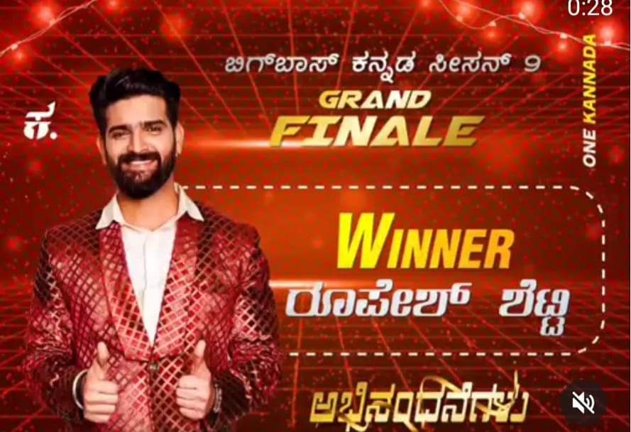 ರೂಪೇಶ್ ಶೆಟ್ಟಿ ಬಿಗ್ ಬಾಸ್ ವಿನ್ನರ್