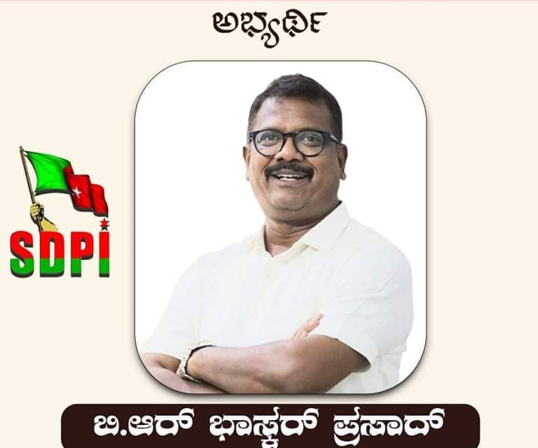 ಕರ್ನಾಟಕ ವಿಧಾನಸಭೆ ಚುನಾವಣೆ 2023; SDPI ಅಭ್ಯರ್ಥಿಗಳು ಘೋಷಣೆ