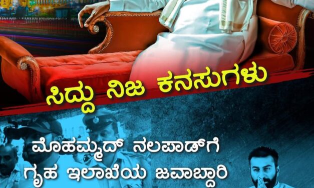 ‘ಸಿದ್ದು ನಿಜ‌ ಕನಸುಗಳು’ ಪುಸ್ತಕ ಬಿಡುಗಡೆಗೆ ಆಕ್ರೋಶ ವ್ಯಕ್ತಪಡಿಸಿದ ಕಾಂಗ್ರೆಸ್