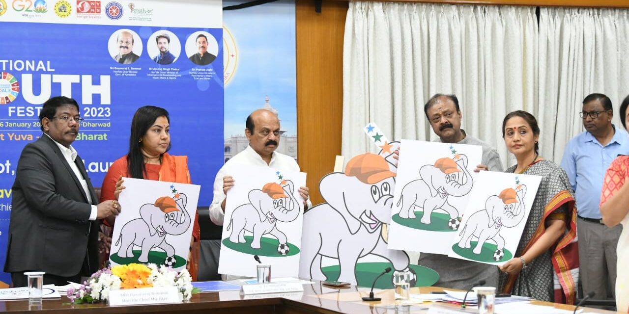 ರಾಷ್ಟ್ರೀಯ ಯುವಜನ ಉತ್ಸವದ ಲೋಗೋ ಮತ್ತು ಮ್ಯಾಸ್ಕಾಟ್ ಬಿಡುಗಡೆ