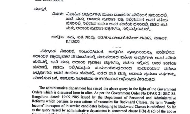 ಸಹಾಯಕ ಪ್ರಾಧ್ಯಾಪಕರ ನೇಮಕಾತಿ; ವಿವಾಹಿತೆಯರು ಗಂಡನ ಜಾತಿ ಆದಾಯ ಸಲ್ಲಿಸಬೇಕು