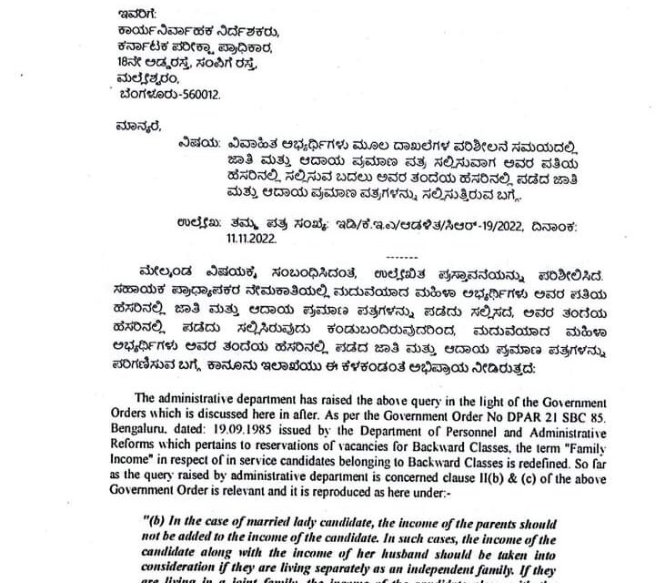 ಸಹಾಯಕ ಪ್ರಾಧ್ಯಾಪಕರ ನೇಮಕಾತಿ; ವಿವಾಹಿತೆಯರು ಗಂಡನ ಜಾತಿ ಆದಾಯ ಸಲ್ಲಿಸಬೇಕು