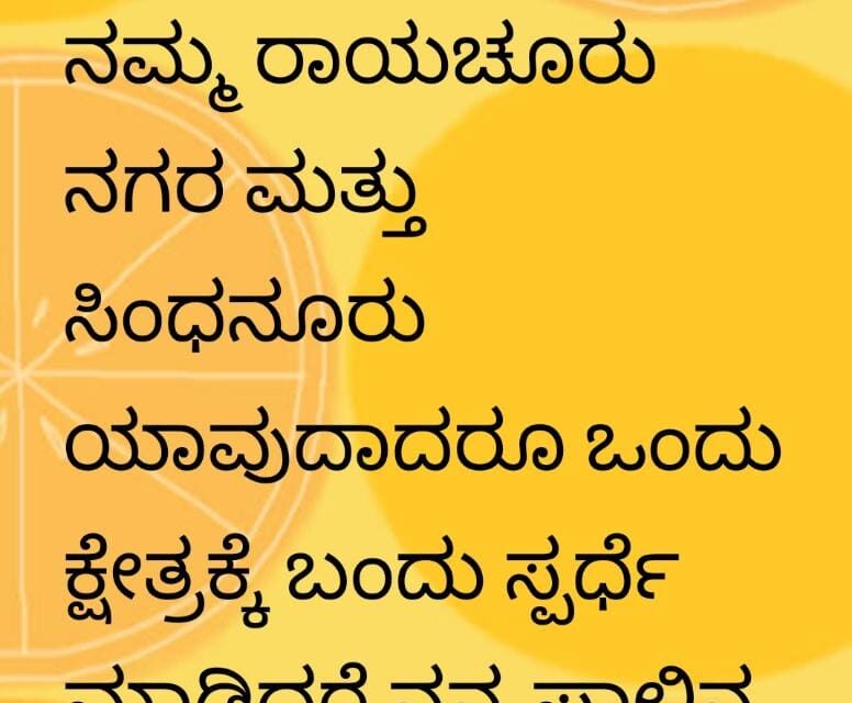ಸಿದ್ದರಾಮಯ್ಯಗೆ ರಾಯಚೂರಿನಿಂದ ಸ್ಪರ್ಧಿಸಿದರೆ ಎರಡು ಎಕರೆ ಹೊಲ ಮಾರಾಟ ಮಾಡಿ ದುಡ್ಡು ಕೊಡುವೆ