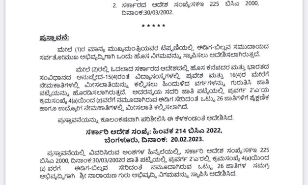 ಗಾಣಿಗ ಹಾಗೂ ಶ್ರೀ ನಾರಾಯಣಗುರು ಅಭಿವೃದ್ಧಿ ನಿಗಮ ಸ್ಥಾಪಿಸಿ ಆದೇಶ ಹೊರಡಿಸಿದ ಸರ್ಕಾರ