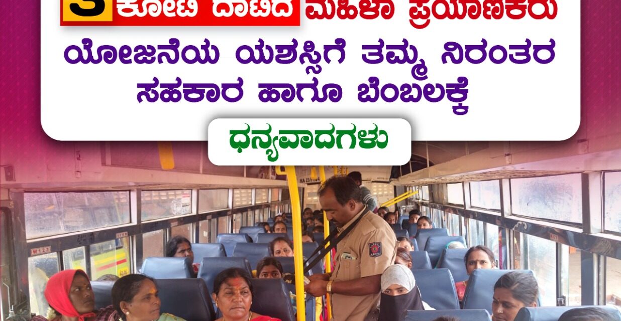 ಶಕ್ತಿ ಯೋಜನೆ: ವಾಯವ್ಯ  ಸಾರಿಗೆ ಸಂಸ್ಥೆಯಲ್ಲಿ 3 ಕೋಟಿ ದಾಟಿದ ಮಹಿಳಾ ಪ್ರಯಾಣಿಕರು