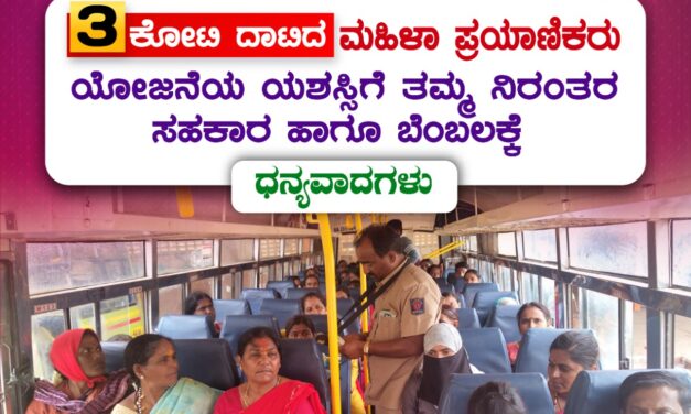 ಶಕ್ತಿ ಯೋಜನೆ: ವಾಯವ್ಯ  ಸಾರಿಗೆ ಸಂಸ್ಥೆಯಲ್ಲಿ 3 ಕೋಟಿ ದಾಟಿದ ಮಹಿಳಾ ಪ್ರಯಾಣಿಕರು