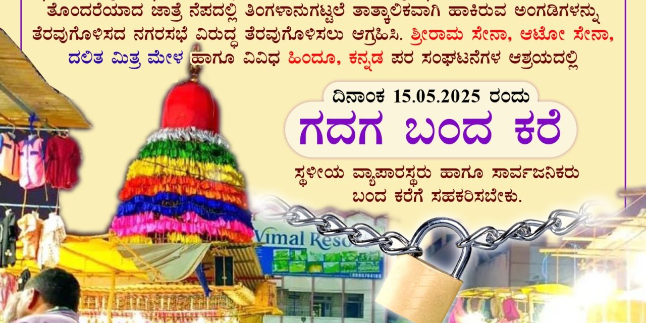 ತೋಂಟದಾರ್ಯ ಮಠದ ಜಾತ್ರಾ ಅಂಗಡಿ ತೆರವಿಗೆ ಒತ್ತಾಯಿಸಿ ಗದಗ ಬಂದ್