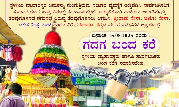 ತೋಂಟದಾರ್ಯ ಮಠದ ಜಾತ್ರಾ ಅಂಗಡಿ ತೆರವಿಗೆ ಒತ್ತಾಯಿಸಿ ಗದಗ ಬಂದ್