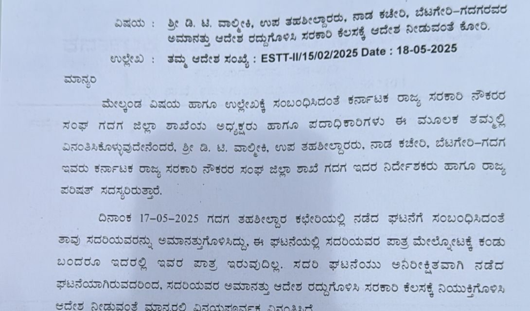 ಗದಗ ಉಪತಹಸೀಲ್ದಾರ್ ಡಿ.ಟಿ. ವಾಲ್ಮೀಕಿ ಅಮಾನತು ರದ್ದುಗೊಳಿಸಲು ಸರಕಾರಿ ನೌಕರರ ಸಂಘ ಮನವಿ