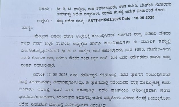 ಗದಗ ಉಪತಹಸೀಲ್ದಾರ್ ಡಿ.ಟಿ. ವಾಲ್ಮೀಕಿ ಅಮಾನತು ರದ್ದುಗೊಳಿಸಲು ಸರಕಾರಿ ನೌಕರರ ಸಂಘ ಮನವಿ
