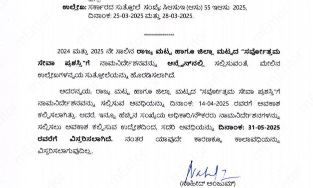 ರಾಜ್ಯ ಸರ್ಕಾರದ ಸರ್ವೋತ್ತಮ ಸೇವಾ ಪ್ರಶಸ್ತಿಗೆ ನಾಮನಿರ್ದೇಶನ ಸಲ್ಲಿಸುವ ಅವಧಿ ವಿಸ್ತರಣೆ