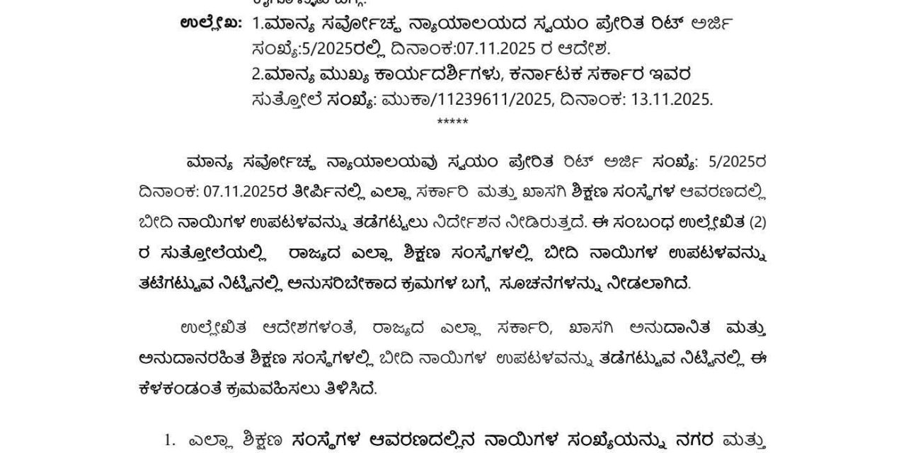 ಶಾಲಾ-ಕಾಲೇಜು ಆವರಣಗಳಲ್ಲಿ ನಾಯಿಗಳ ಹಾವಳಿ ತಡೆಗೆ ಸುಪ್ರೀಂ ಕೋರ್ಟ್ ಆದೇಶ!
