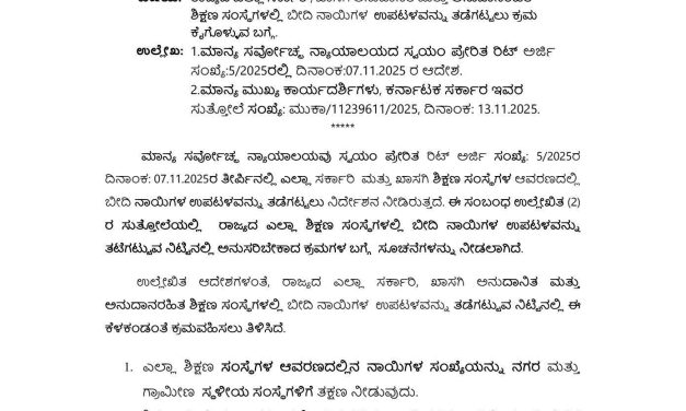 ಶಾಲಾ-ಕಾಲೇಜು ಆವರಣಗಳಲ್ಲಿ ನಾಯಿಗಳ ಹಾವಳಿ ತಡೆಗೆ ಸುಪ್ರೀಂ ಕೋರ್ಟ್ ಆದೇಶ!