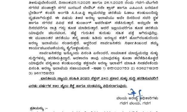 ಗದಗ-ಬೆಟಗೇರಿ: ಚಿರತೆ ಆತಂಕ ದೂರ! ಸಾರ್ವಜನಿಕರು ನಿರ್ಭೀತಿಯಿಂದಿರಲು ಅರಣ್ಯ ಇಲಾಖೆ ಮನವಿ