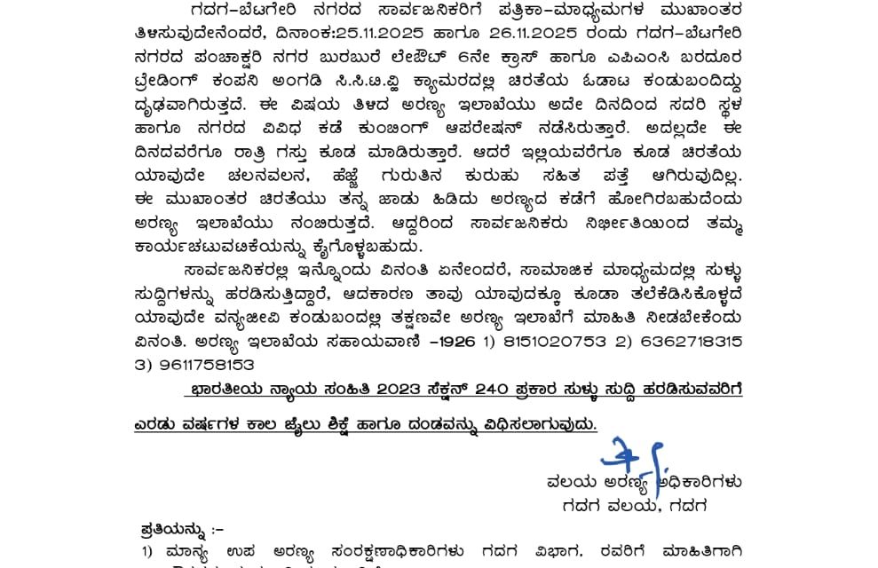 ಗದಗ-ಬೆಟಗೇರಿ: ಚಿರತೆ ಆತಂಕ ದೂರ! ಸಾರ್ವಜನಿಕರು ನಿರ್ಭೀತಿಯಿಂದಿರಲು ಅರಣ್ಯ ಇಲಾಖೆ ಮನವಿ