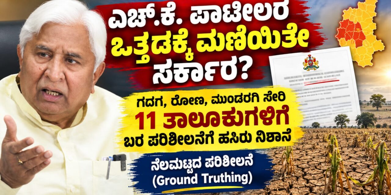 ಎಚ್.ಕೆ. ಪಾಟೀಲ ಒತ್ತಡಕ್ಕೆ ಮಣಿಯಿತೇ ಸರ್ಕಾರ? ಗದಗ, ರೋಣ, ಮುಂಡರಗಿ ತಾಲೂಕುಗಳಿಗೆ ಬರ ಪರಿಶೀಲನೆಗೆ ಹಸಿರು