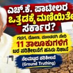 ಎಚ್.ಕೆ. ಪಾಟೀಲ ಒತ್ತಡಕ್ಕೆ ಮಣಿಯಿತೇ ಸರ್ಕಾರ? ಗದಗ, ರೋಣ, ಮುಂಡರಗಿ ತಾಲೂಕುಗಳಿಗೆ ಬರ ಪರಿಶೀಲನೆಗೆ ಹಸಿರು
