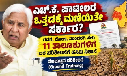 ಎಚ್.ಕೆ. ಪಾಟೀಲ ಒತ್ತಡಕ್ಕೆ ಮಣಿಯಿತೇ ಸರ್ಕಾರ? ಗದಗ, ರೋಣ, ಮುಂಡರಗಿ ತಾಲೂಕುಗಳಿಗೆ ಬರ ಪರಿಶೀಲನೆಗೆ ಹಸಿರು
