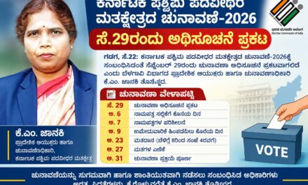 ಕರ್ನಾಟಕ ಪಶ್ಚಿಮ ಪದವೀಧರ ಕ್ಷೇತ್ರ ಚುನಾವಣೆ: ಸೆ.29ರಂದು ಅಧಿಸೂಚನೆ