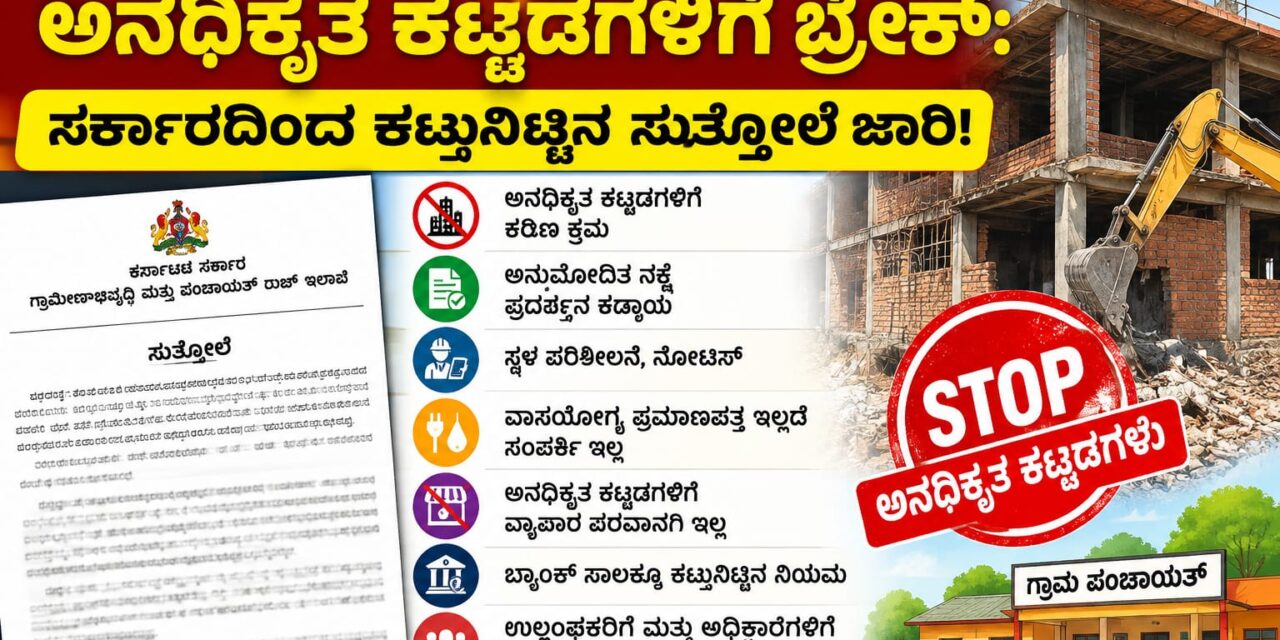 ಗ್ರಾಮ ಪಂಚಾಯತ್ ವ್ಯಾಪ್ತಿಯಲ್ಲಿ ಅನಧಿಕೃತ ಕಟ್ಟಡಗಳಿಗೆ ಬ್ರೇಕ್: ಸರ್ಕಾರದಿಂದ ಕಟ್ಟುನಿಟ್ಟಿನ ಸುತ್ತೋಲೆ ಜಾರಿ!