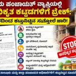 ಗ್ರಾಮ ಪಂಚಾಯತ್ ವ್ಯಾಪ್ತಿಯಲ್ಲಿ ಅನಧಿಕೃತ ಕಟ್ಟಡಗಳಿಗೆ ಬ್ರೇಕ್: ಸರ್ಕಾರದಿಂದ ಕಟ್ಟುನಿಟ್ಟಿನ ಸುತ್ತೋಲೆ ಜಾರಿ!