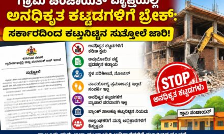 ಗ್ರಾಮ ಪಂಚಾಯತ್ ವ್ಯಾಪ್ತಿಯಲ್ಲಿ ಅನಧಿಕೃತ ಕಟ್ಟಡಗಳಿಗೆ ಬ್ರೇಕ್: ಸರ್ಕಾರದಿಂದ ಕಟ್ಟುನಿಟ್ಟಿನ ಸುತ್ತೋಲೆ ಜಾರಿ!