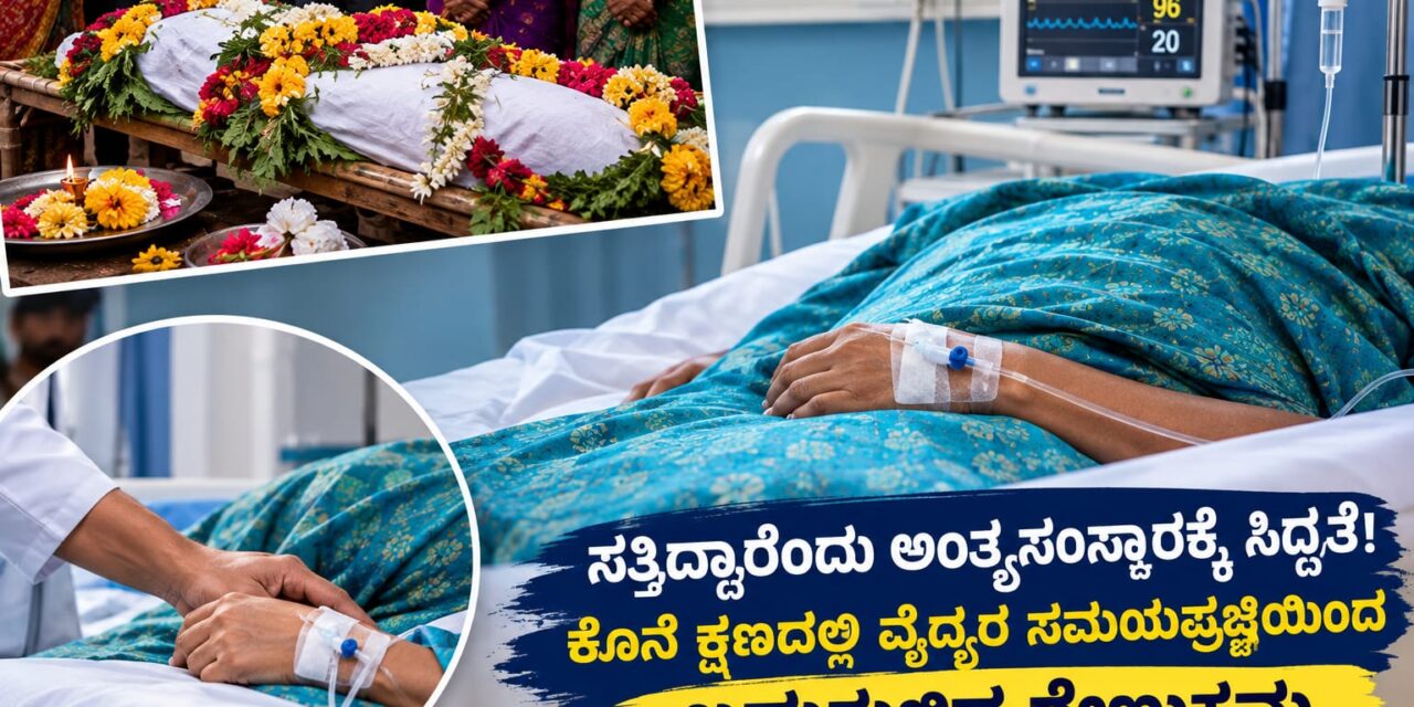ಸತ್ತಿದ್ದಾರೆಂದು ಅಂತ್ಯಸಂಸ್ಕಾರಕ್ಕೆ ಸಿದ್ಧತೆ! ಕೊನೆ ಕ್ಷಣದಲ್ಲಿ ವೈದ್ಯರ ಸಮಯಪ್ರಜ್ಞೆಯಿಂದ ಬದುಕುಳಿದ ರೇಣುಕಮ್ಮ