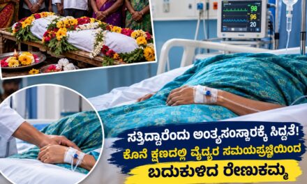 ಸತ್ತಿದ್ದಾರೆಂದು ಅಂತ್ಯಸಂಸ್ಕಾರಕ್ಕೆ ಸಿದ್ಧತೆ! ಕೊನೆ ಕ್ಷಣದಲ್ಲಿ ವೈದ್ಯರ ಸಮಯಪ್ರಜ್ಞೆಯಿಂದ ಬದುಕುಳಿದ ರೇಣುಕಮ್ಮ